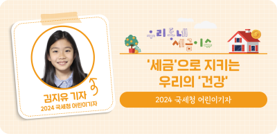 ⏩✍‘세금’으로 지키는 우리의 ‘건강’_김지유 명예기자